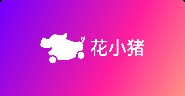 【花小猪打车】最高15元无门槛打车券 - 灰豹网络-灰豹网络