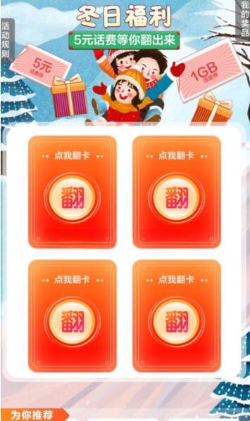 移动冬日福利翻卡抽0.5-5元话费券 流量日包 - 灰豹网络-灰豹网络