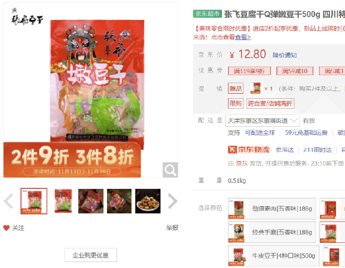 张飞豆腐干Q弹嫩豆干500g，首购2礼金，买1件再到3件8折凑单2件低价，算下来折合1件4.5 - 灰豹网络-灰豹网络