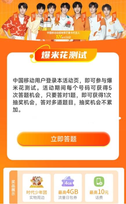 移动爆米花测试答题抽3-10元话费 流量日包等 - 灰豹网络-灰豹网络
