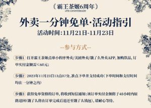 霸王茶姬今天13:07分外卖1分钟免单-灰豹网络