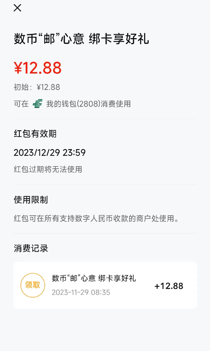 邮储app，数字人民币，底部点生活，中间体验任务，首次绑卡到钱包领12.88数币 - 灰豹网络-灰豹网络