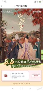 交通银行爱奇艺会员减10券,目前必中-灰豹网络