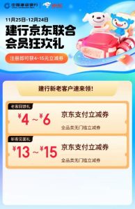 建行京东联合狂欢礼领4-15元京东支付券-灰豹网络