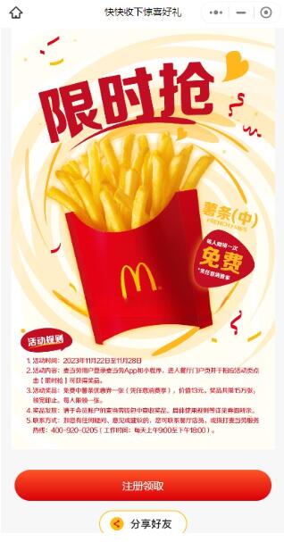 麦当劳免费领1份薯条中份 需任消 - 灰豹网络-灰豹网络