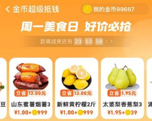 手淘-领淘金币-超级抵钱有1元烟薯/柠檬/梨-灰豹网络