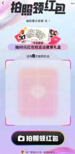 淘宝拍照领红包 每天撸1元左右红包-灰豹网络