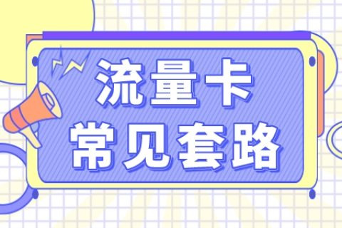 办理流量卡常见套路解析 - 灰豹网络-灰豹网络