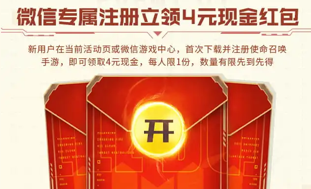 微信游戏使命召唤新用户注册领取4元现金红包 - 灰豹网络-灰豹网络