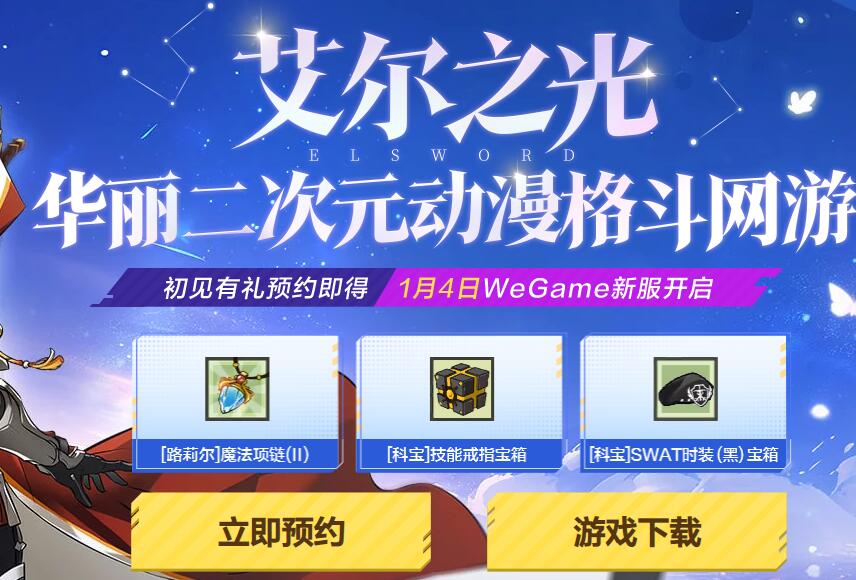 wegame艾尔之光邀友预约抽2-100QB - 灰豹网络-灰豹网络