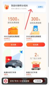 支付宝搜索“支付有礼” 到店付款积分闯关，闯关兑最低0.01元好礼积分兑换红包-灰豹网络