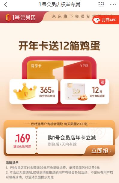 京东29元开通1年1号店会员 每月领1箱生食鸡蛋等 - 灰豹网络-灰豹网络