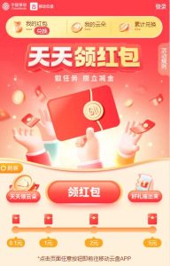移动云盘天天领红包 兑立减金或支付宝红包-灰豹网络