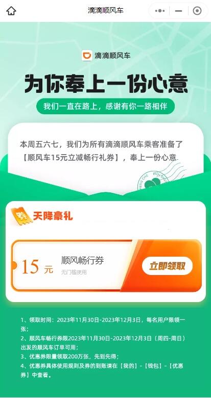 滴滴顺风车免费领15元无门槛抵扣券 - 灰豹网络-灰豹网络