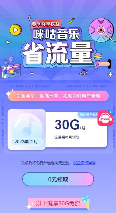 移动用户免费领咪咕音乐30GB定向流量 - 灰豹网络-灰豹网络