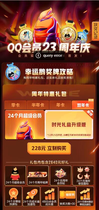 QQ会员23周年庆 221元开2年SVIP+抽奖30次+4800成长值等 - 灰豹网络-灰豹网络