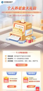 建设银行领50元微信立减金需开通个人养老金-灰豹网络