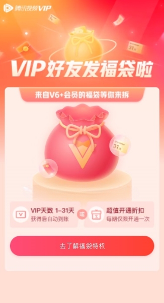 腾讯视频VIP好友福袋每月8号领1-31天VIP会员 - 灰豹网络-灰豹网络