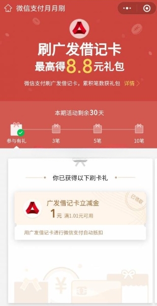 图片[2]-广发借记卡微信刷卡领5.8元微信立减金 - 灰豹网络-灰豹网络