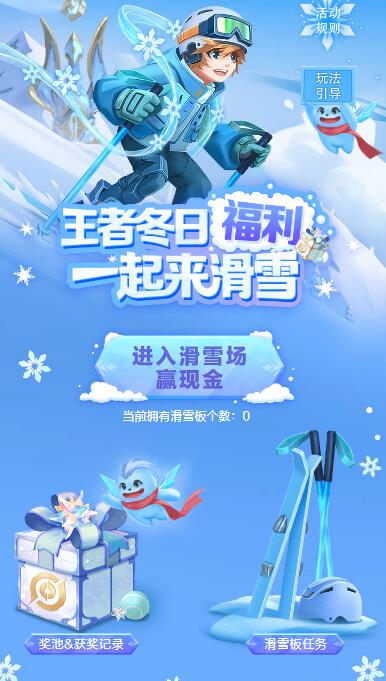 王者荣耀冬日滑雪抽现金红包,钻石 亲测0.96元 - 灰豹网络-灰豹网络