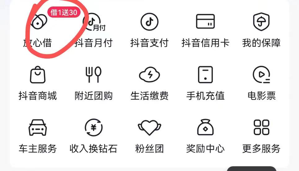 抖音APP我的钱包找到放心借提示红包相关的字样开通直接到账20到50 - 灰豹网络-灰豹网络