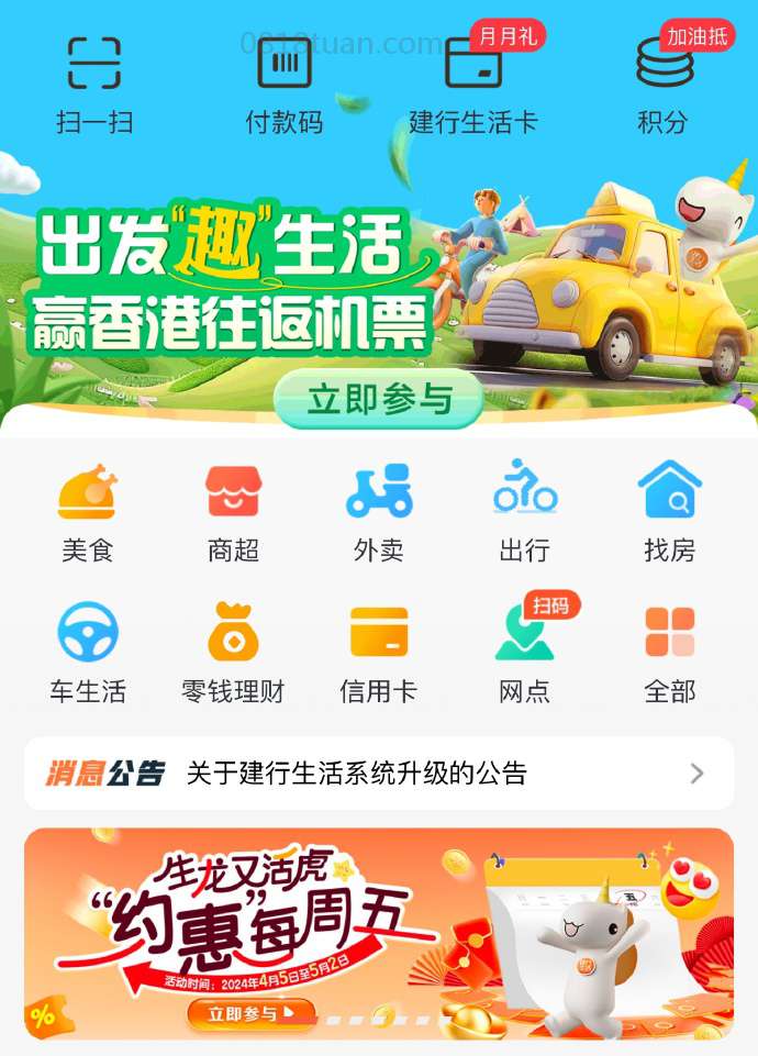 建行生活APP 首页“出发趣生活” 抽奖试试 - 灰豹网络-灰豹网络