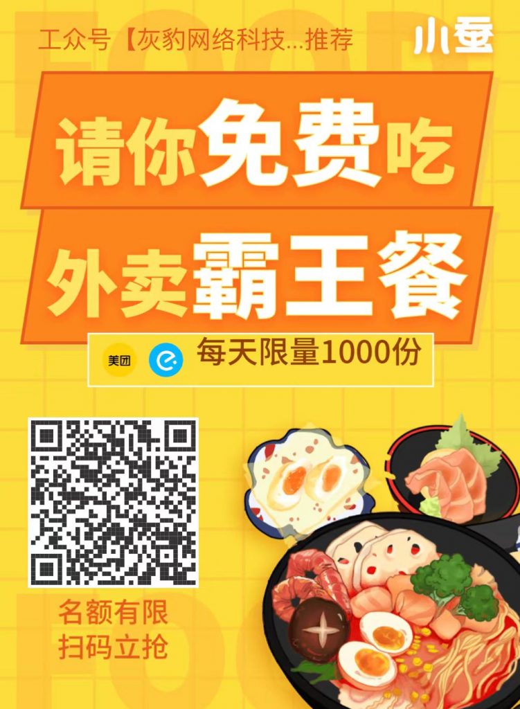 长期免费吃外卖霸王餐操作流程（详细教程） - 灰豹网络-灰豹网络